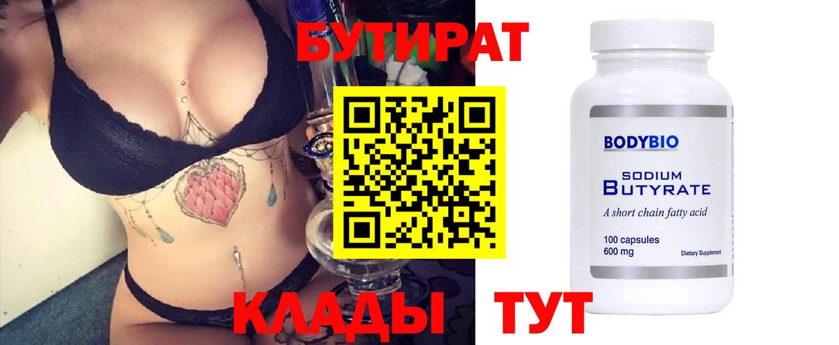 БУТИРАТ 99%  Кимры 