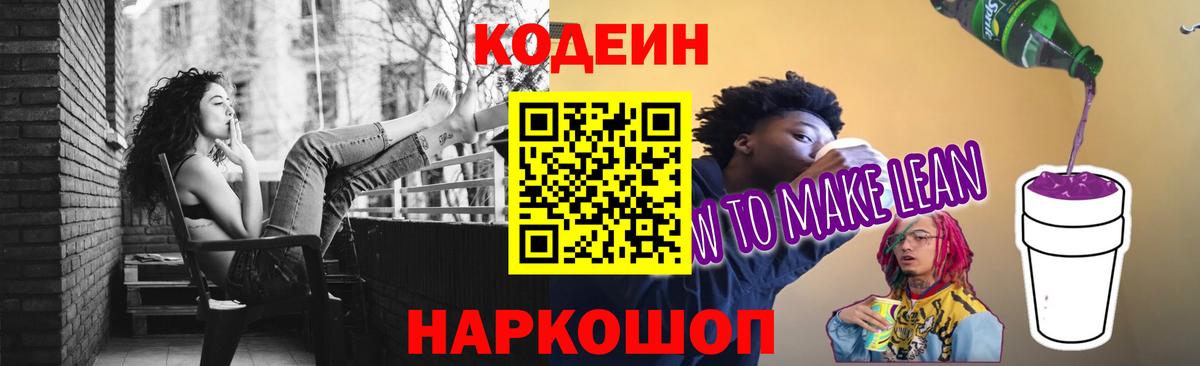 Codein Purple Drank  Вход с VPN  Кодеиновый сироп Lean напиток Lean (лин)  Кимры 
